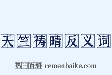 天竺祷晴反义词是什么意思的图片